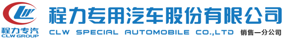程力专用汽车股份有限公司销售一分公司